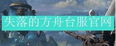台服服务器地址