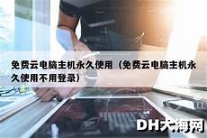 免费虚拟主机互联免费虚拟主机互联,虚拟主机服务器是否稳定也对商场的
