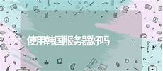 选韩国云服务器建议可以先测试一下延迟