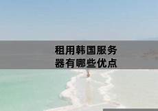 韩国服务器选哪种好韩国服务器选哪种好,好的韩国服务器在
