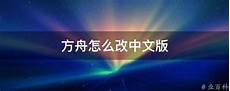 方舟韩国服务器怎么找中文