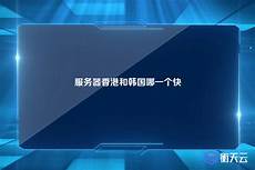 韩国服务器快还是香港