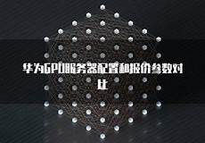 韩国华为gpu服务器