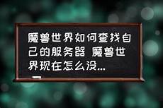 韩国魔兽服务器怎么进