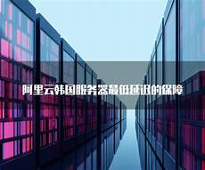 阿里云韩国服务器