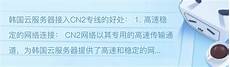 韩国云服务器品牌!韩国云服务器品牌,国内云计算服务处于快速发展的上半场