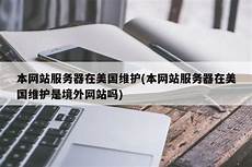 本网站服务器在韩国维护