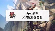 apex英雄韩国服务器