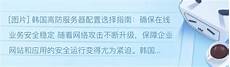 韩国高防服务器刘利花